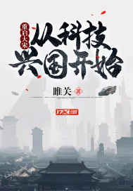 《重启大宋：从科技兴国开始》小说封面
