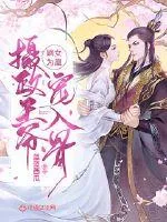 《嫡女为凰：摄政王爷宠入骨》小说封面