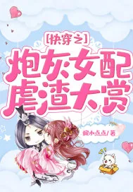 《快穿之炮灰女配虐渣大赏》小说封面