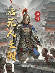 《活死人王朝》小说封面