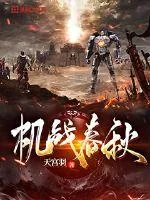 《机战春秋》小说封面