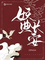 《妖典长安》小说封面