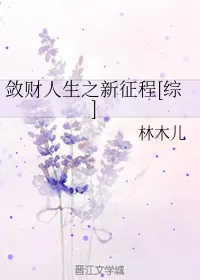 《敛财人生之新征程[综]》小说封面