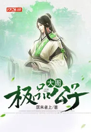 《大周极品公子》小说封面