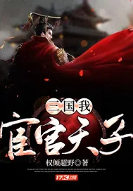 《三国：我，宦官天子！》小说封面