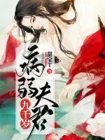 《病弱夫君九千岁》小说封面