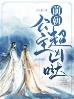 《前朝公主超凶哒》小说封面