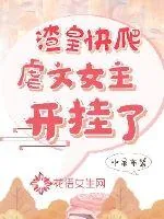 《渣皇快爬，虐文女主开挂了》小说封面
