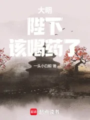 《大明：陛下，该喝药了！》小说封面