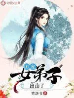 《团宠女弟子出山了》小说封面
