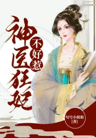 《神医狂妃不好惹》小说封面