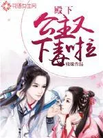 《殿下，公主又下毒啦》小说封面