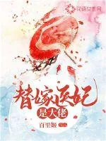 《替嫁医妃是大佬》小说封面
