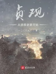 《贞观从拯救老爹开始》小说封面