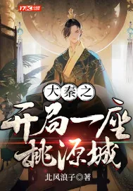 《大秦之开局一座桃源城》小说封面