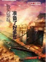 《我为穿越准备了好多年》小说封面