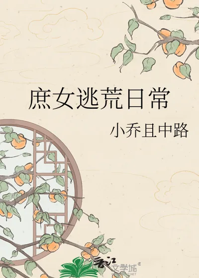《庶女逃荒日常》小说封面