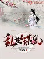 《乱世谋凰》小说封面
