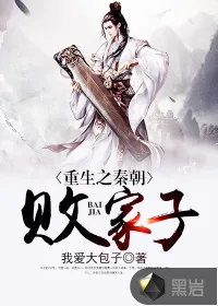 《重生之秦朝败家子》小说封面
