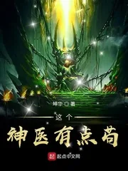 《这个神医有点苟》小说封面