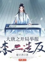 《大唐之开局举报李二造反》小说封面