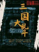 《三国大乱斗》小说封面