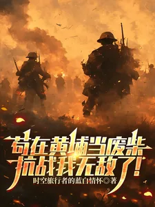 《苟在黄埔当废柴，抗战我无敌了！》小说封面