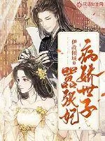 《病娇世子嚣张妃》小说封面