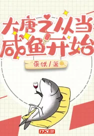 《大唐之从当咸鱼开始》小说封面