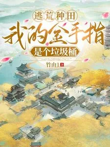 《逃荒种田：我的金手指是个垃圾桶》小说封面