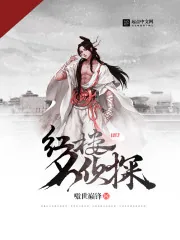 《红楼名侦探》小说封面