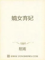《嫡女弃妃》小说封面