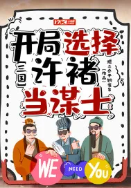 《三国：开局选择许褚当谋士》小说封面