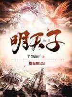 《明天子》小说封面