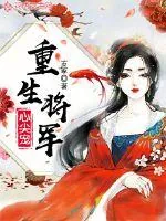 《重生将军心尖宠》小说封面
