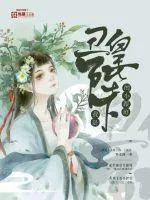 《我是丑皇陛下的，小跟班》小说封面
