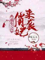 《重生之俏妃来袭》小说封面