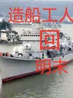 《造船工人回明末》小说封面