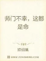 《师门不幸，这都是命》小说封面
