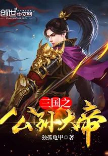 《三国之公孙大帝》小说封面