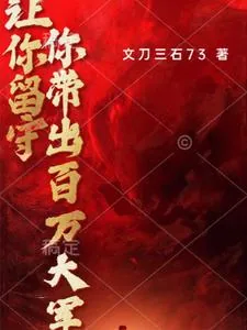 《让你留守，你带出百万大军》小说封面