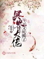 《冥界大佬今天又吃醋了》小说封面