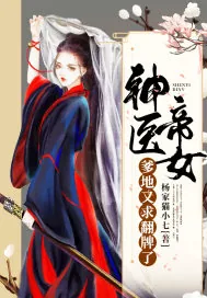 《神医帝女：爹地又求翻牌了》小说封面