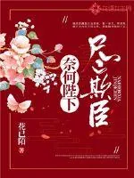 《奈何陛下尽欺臣》小说封面