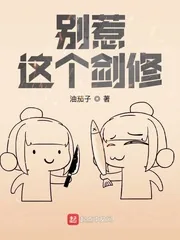 《别惹这个剑修》小说封面
