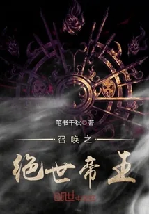 《召唤之绝世帝王》小说封面
