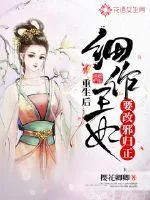 《重生后细作王妃要改邪归正》小说封面