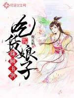 《吃货娘子珠圆玉润》小说封面