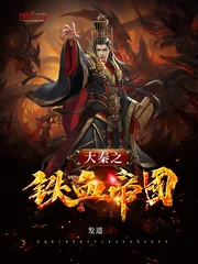 《大秦之铁血帝国》小说封面