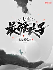 《大唐最强长子》小说封面